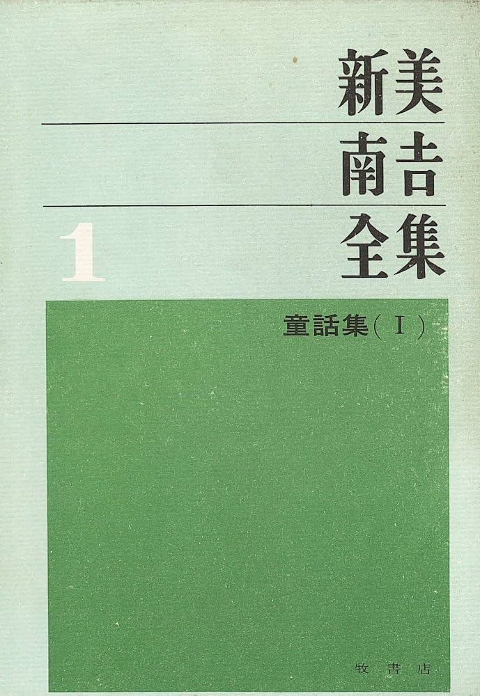 校定　新美南吉全集 新美南吉全集〈第1〉童話集 (1965年) |本 | 通販 | Amazon
